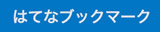 はてなブックマーク