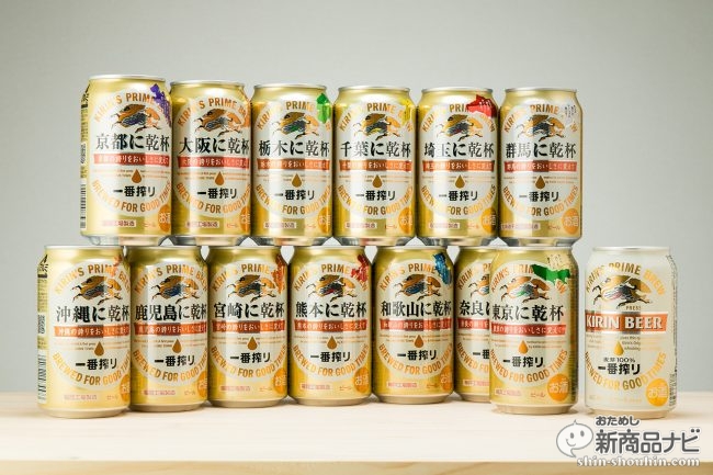 こんなに味が違う! キリン「47都道府県の一番搾り」を飲み比べ