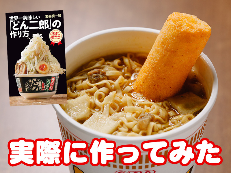 「どん兵衛でラーメン次郎が堪能できる？」家で作れる珍レシピ集