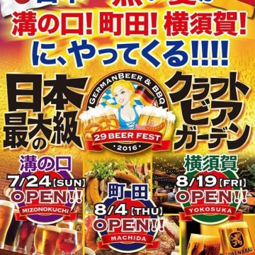 29 BEER FEST（ニーキュービアフェスト）