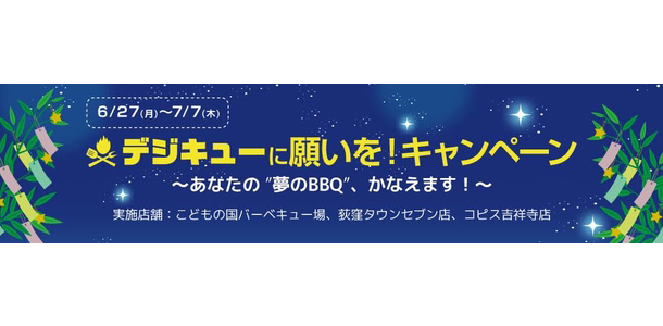 夢、叶えます（BBQ限定で）