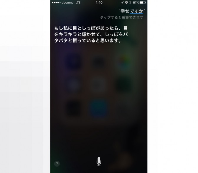 Siriから学ぶ人との絶妙な距離