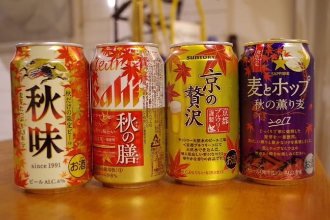 さんまと一緒に味わいたい! 「秋のビール」新作4本を飲み比べ