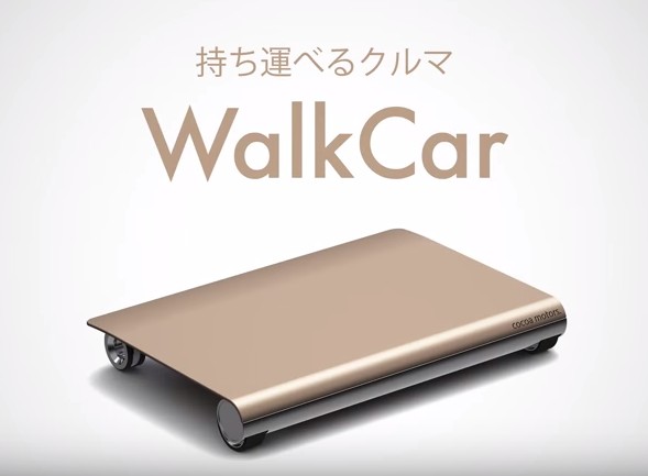 【A4サイズの車】この車、持ち歩けます。電気自動車WalkCar