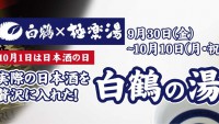 【日本酒に浸る】飲み干したくなる日本酒風呂が登場