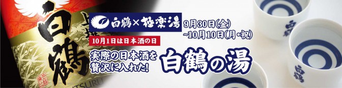 【日本酒に浸る】飲み干したくなる日本酒風呂が登場