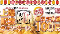 串カツ全品100円。何本でも