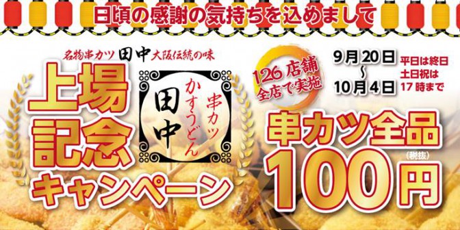 串カツ全品100円。何本でも