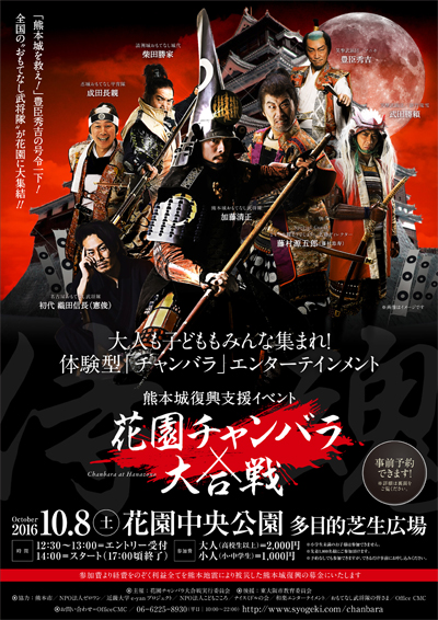 熊本城復興支援イベント「花園チャンバラ大合戦！」