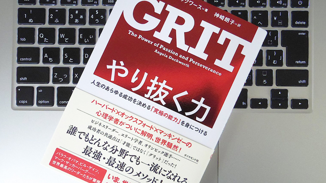 『やり抜く力――人生のあらゆる成功を決める「究極の能力」を身につける』