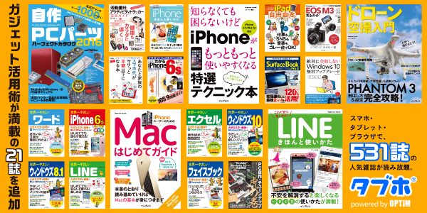 【人気雑誌読み放題】国内最大の531誌1,800冊以上「タブホ」