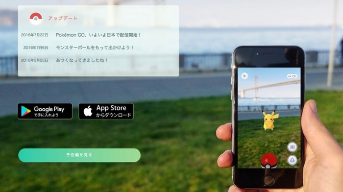Pokemon GOが日本でスタート