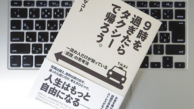 仕事が捗る「当たり前を破る逆説的思考」