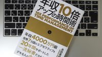 年収4,000万のエグゼクティブに共通する「時間の使い方」