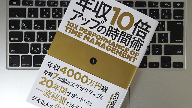 年収10倍アップの時間術