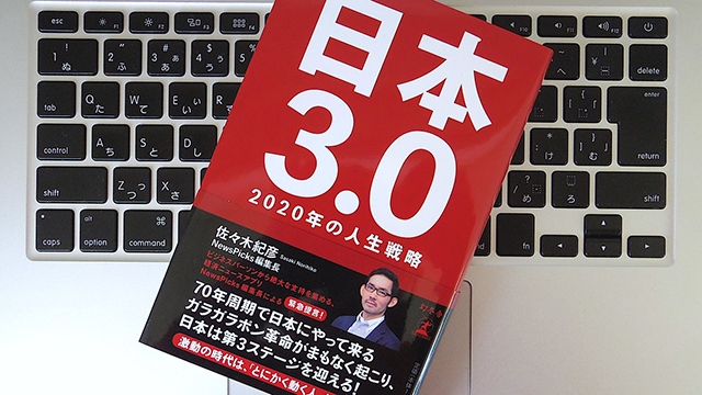 日本3.0 2020年の人生戦略