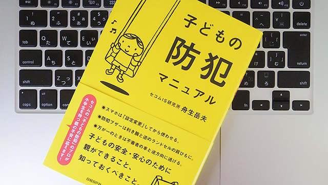 誘拐や傷害などから我が子を守る防犯の意識