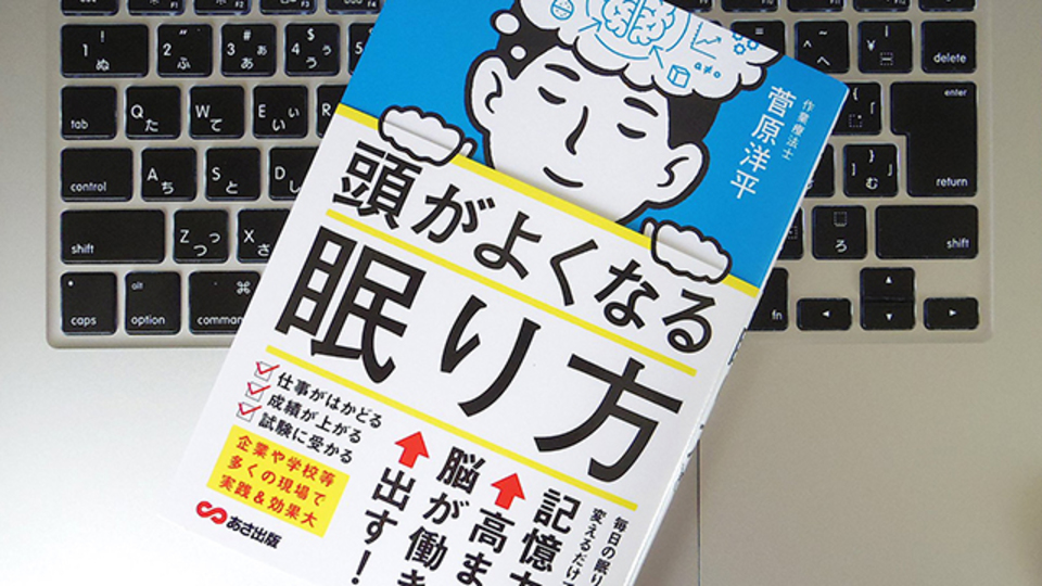 頭がよくなる眠り方