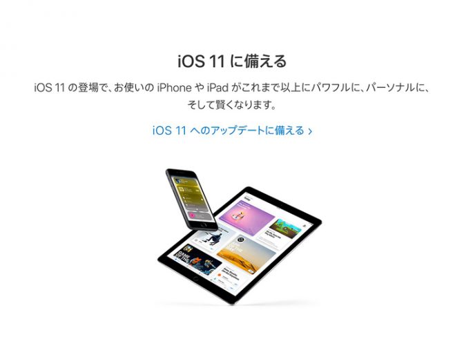 いよいよiOS 11登場。どのiPhoneにインストールできるのか? 疑問を解決