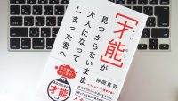 誰もが必ず持つ「自分の才能」を発見するためのヒント