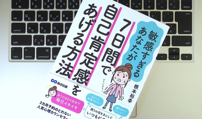 敏感すぎる人におススメ。“他人軸から自分軸”へ変えるためのメソッド