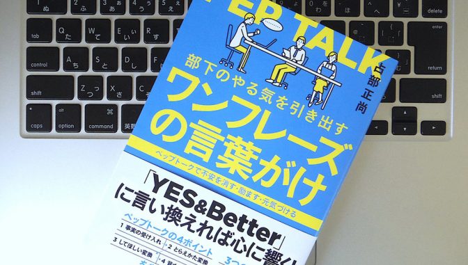 部下のやる気を引き出し、上手くコミュニケートするためのワンフレーズ集