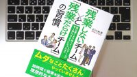 明日使える、残業しないための具体的な4つの方法