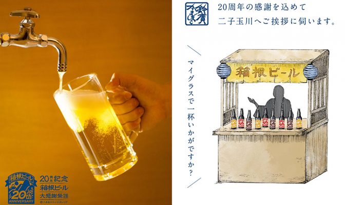 箱根の地ビールが無料で注ぎ放題！ 12月3日はマイグラスを持って二子玉川へ急げ！