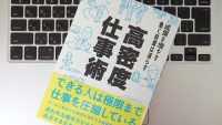 極限まで仕事を圧縮して、無駄な残業を減らすための心得