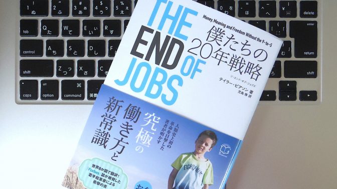 ベストセラー本で語られる、20年後に生き残るための「究極の働き方とマインド」