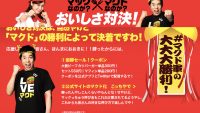 マクドナルド東西対決。マックVSマクドが遂に決着! あなたはどっち派?