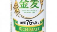 第三のビール人気のサントリー「金麦」が旨味麦芽を増量！