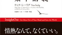 大ベストセラー作家が贈る、アイデアを形にする方法