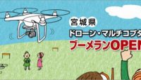 ドローン飛ばせます！ドローン難民歓喜の屋外練習場登場。やっぱりドローンは大空を飛ばしてなんぼでしょ？