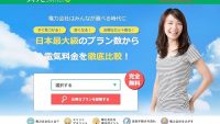 電気料金216プランが一目でわかる！業界最大の電気料金比較サイトがパワーアップ