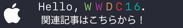 WWDC16　関連記事はこちらから