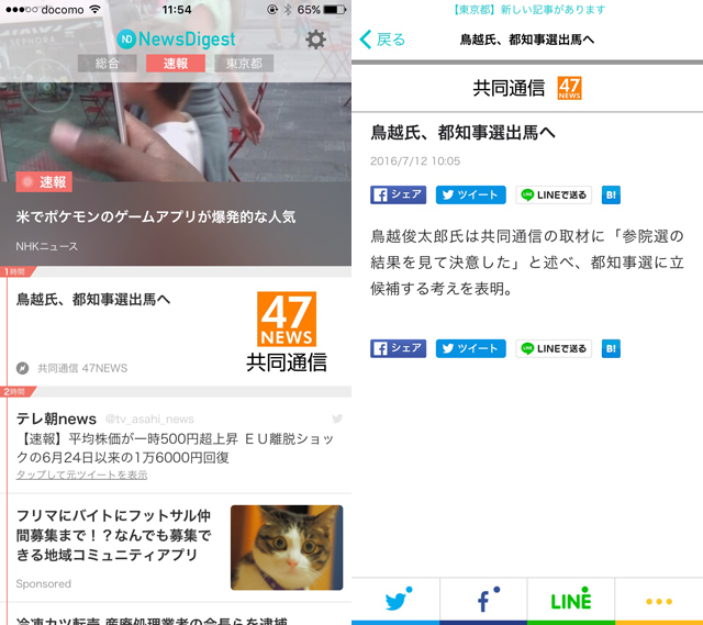 爆速ニュースアプリ「NewsDigest」