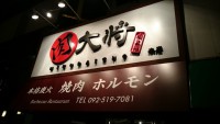 【秘伝のタレ】あの焼き肉店が蘇る