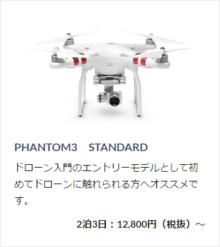 レンタルできる「ドローン」＜PHANTOM3 STANDARD＞