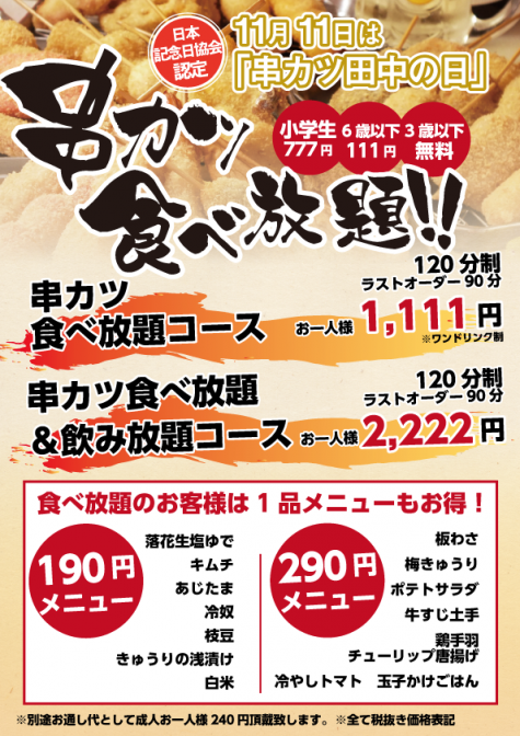 串カツ田中 食べ放題1,111円