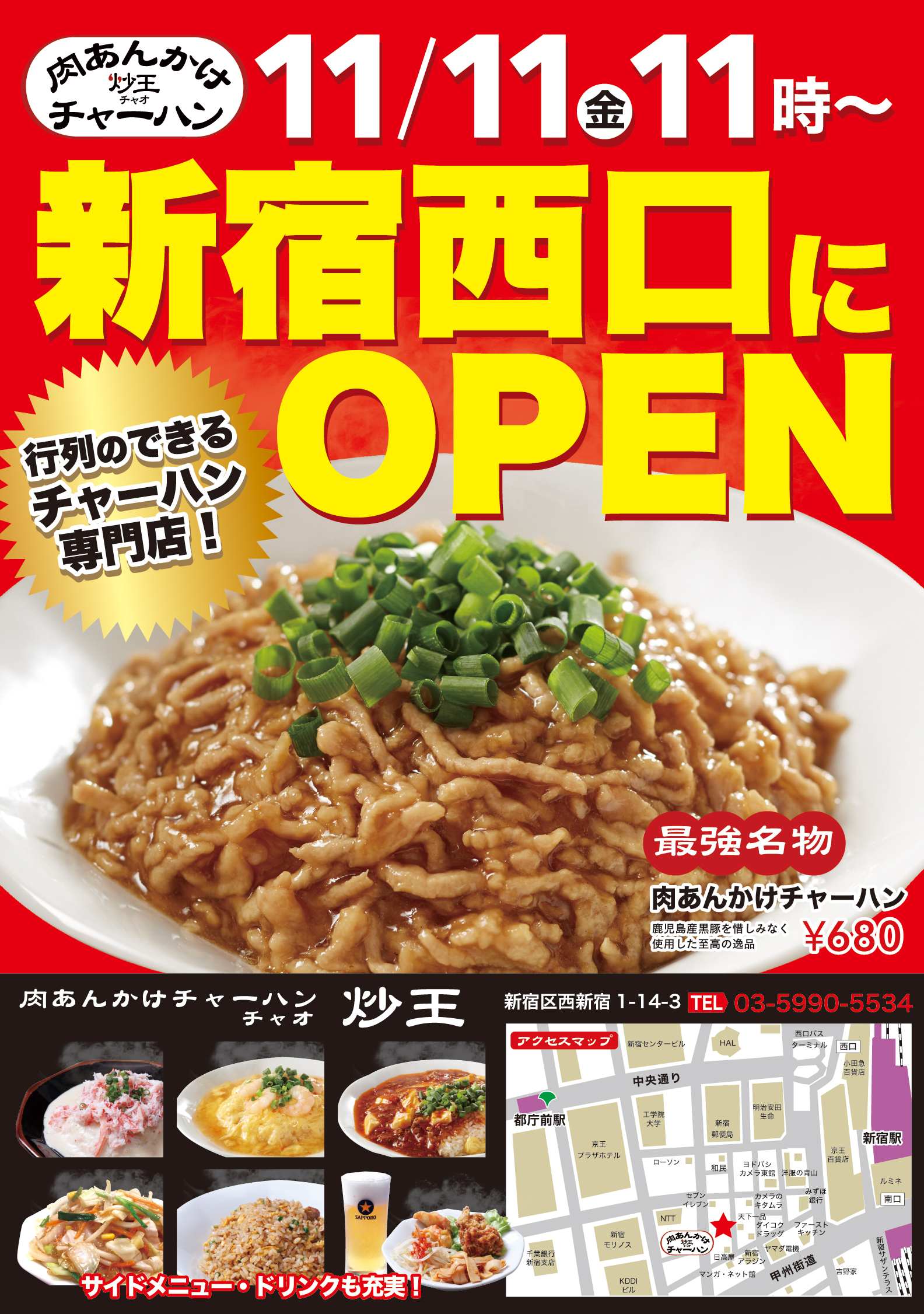 肉あんかけチャーハン「炒王」新宿西口店