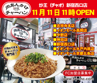 肉あんかけチャーハン「炒王」新宿西口店