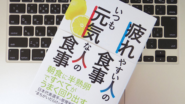 疲れやすい人の食事 いつも元気な人の食事