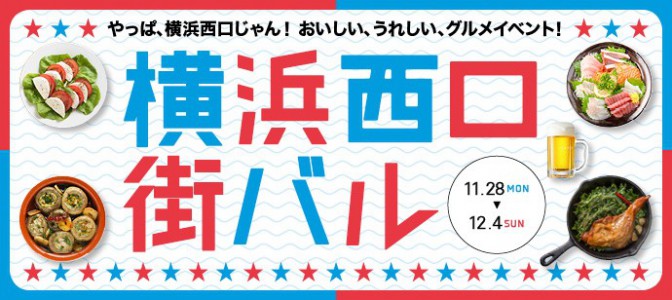 横浜西口でお得に食べ歩き