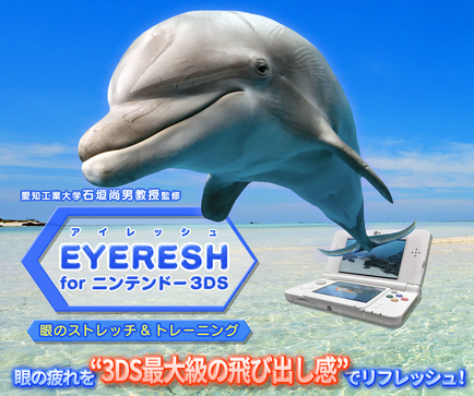 EYERESH for ニンテンドー3DS