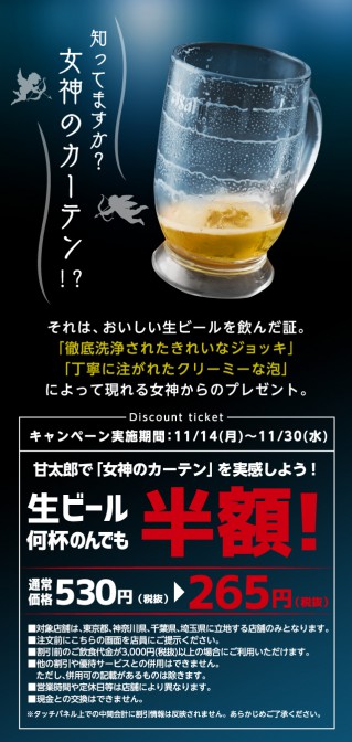 極上生ビール 何杯でも半額で