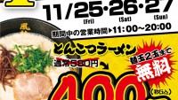 400円で豚骨ラーメン3杯