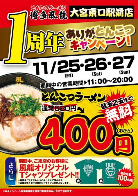 とんこつラーメン「博多風龍」大宮東口駅前店 1周年記念キャンペーン