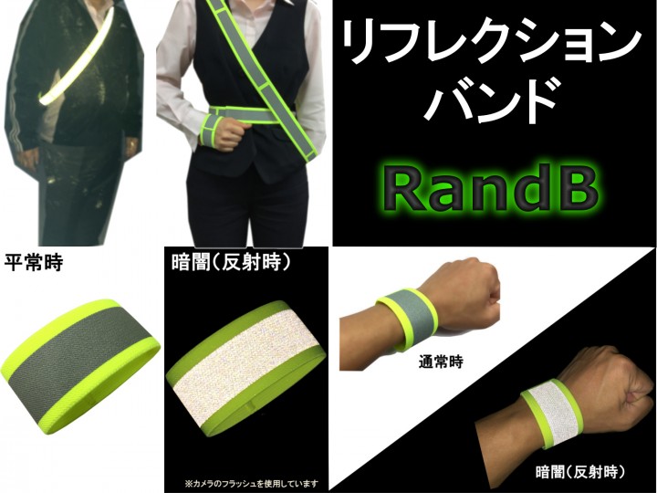 リフレクションバンド「RandB」