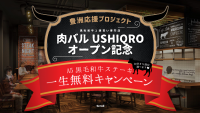 黒毛和牛ステーキが一生無料